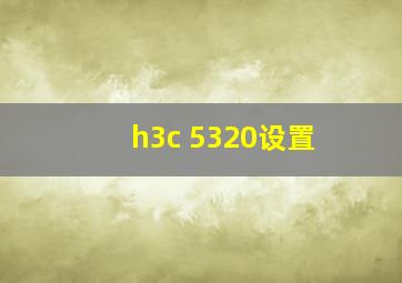 h3c 5320设置