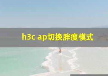 h3c ap切换胖瘦模式