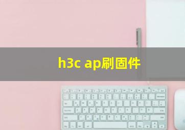 h3c ap刷固件