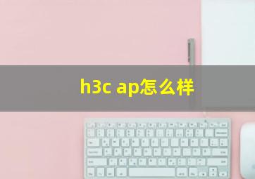 h3c ap怎么样