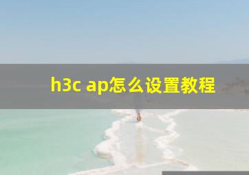 h3c ap怎么设置教程