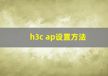 h3c ap设置方法