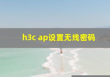 h3c ap设置无线密码