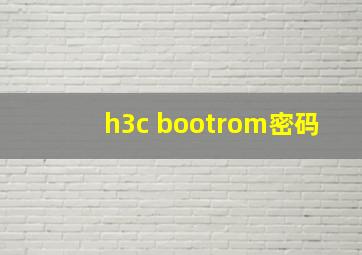 h3c bootrom密码