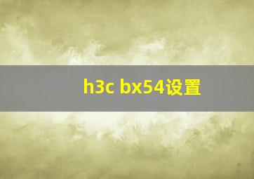 h3c bx54设置