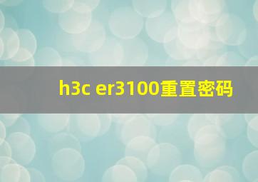 h3c er3100重置密码