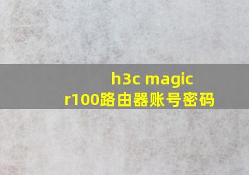 h3c magic r100路由器账号密码