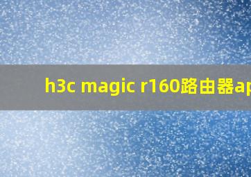 h3c magic r160路由器app