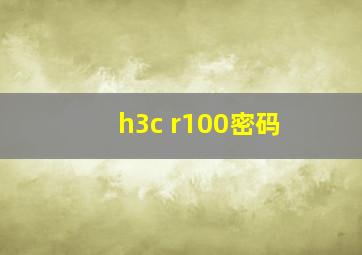 h3c r100密码