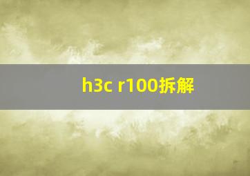 h3c r100拆解