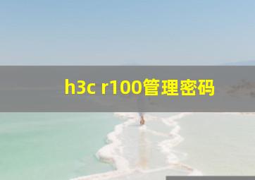 h3c r100管理密码