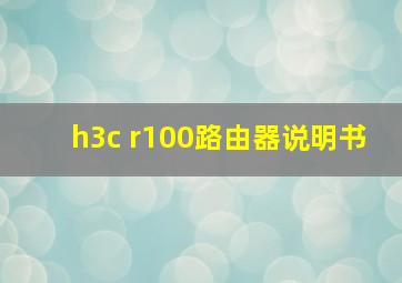 h3c r100路由器说明书