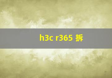 h3c r365 拆