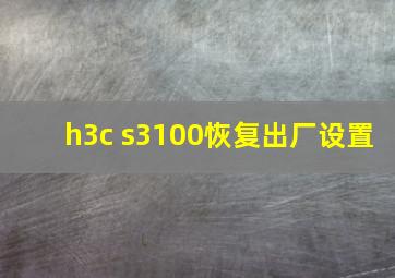 h3c s3100恢复出厂设置