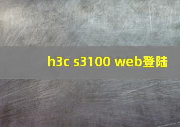 h3c s3100 web登陆