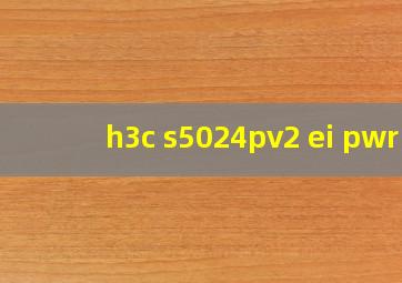 h3c s5024pv2 ei pwr