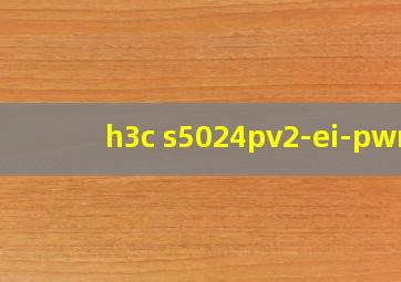 h3c s5024pv2-ei-pwr