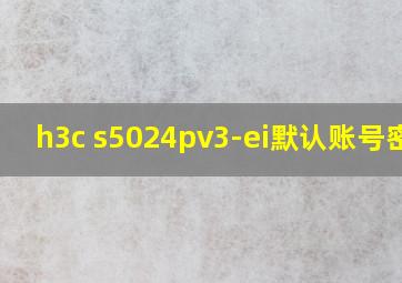 h3c s5024pv3-ei默认账号密码