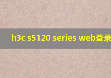 h3c s5120 series web登录地址