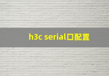 h3c serial口配置