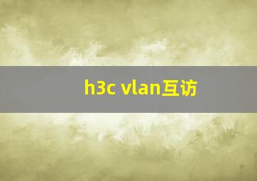 h3c vlan互访