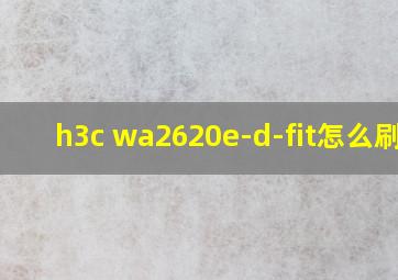 h3c wa2620e-d-fit怎么刷胖