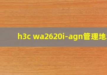 h3c wa2620i-agn管理地址