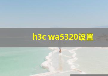 h3c wa5320设置