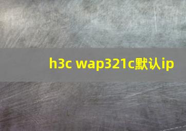 h3c wap321c默认ip