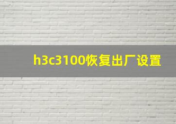 h3c3100恢复出厂设置