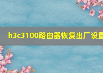 h3c3100路由器恢复出厂设置