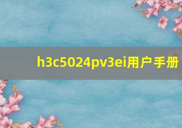 h3c5024pv3ei用户手册