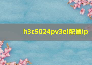 h3c5024pv3ei配置ip