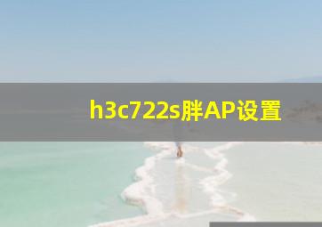 h3c722s胖AP设置