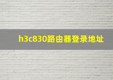 h3c830路由器登录地址