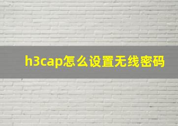 h3cap怎么设置无线密码