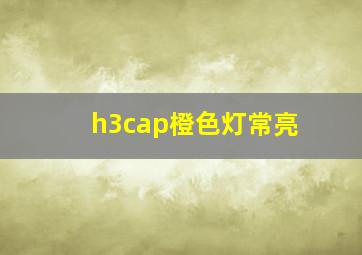 h3cap橙色灯常亮