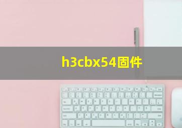 h3cbx54固件