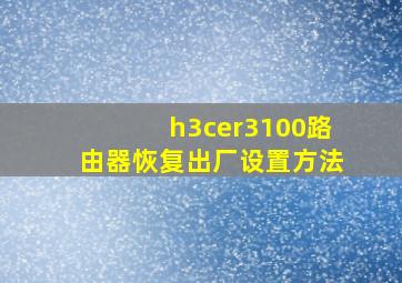 h3cer3100路由器恢复出厂设置方法