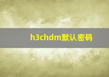 h3chdm默认密码