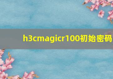 h3cmagicr100初始密码