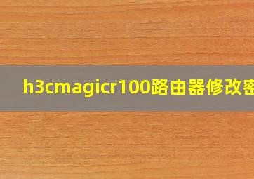 h3cmagicr100路由器修改密码