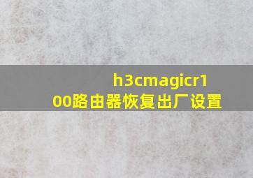 h3cmagicr100路由器恢复出厂设置