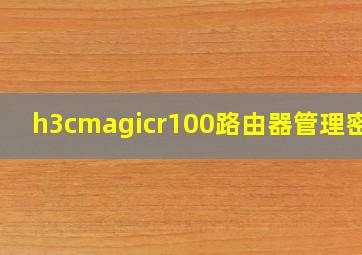 h3cmagicr100路由器管理密码