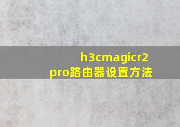 h3cmagicr2+pro路由器设置方法