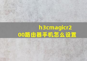 h3cmagicr200路由器手机怎么设置