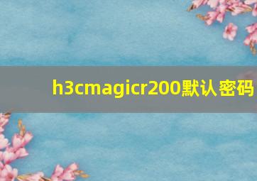 h3cmagicr200默认密码