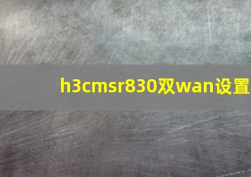 h3cmsr830双wan设置