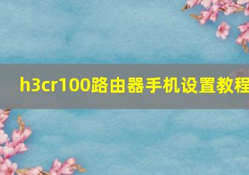 h3cr100路由器手机设置教程