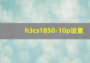 h3cs1850-10p设置